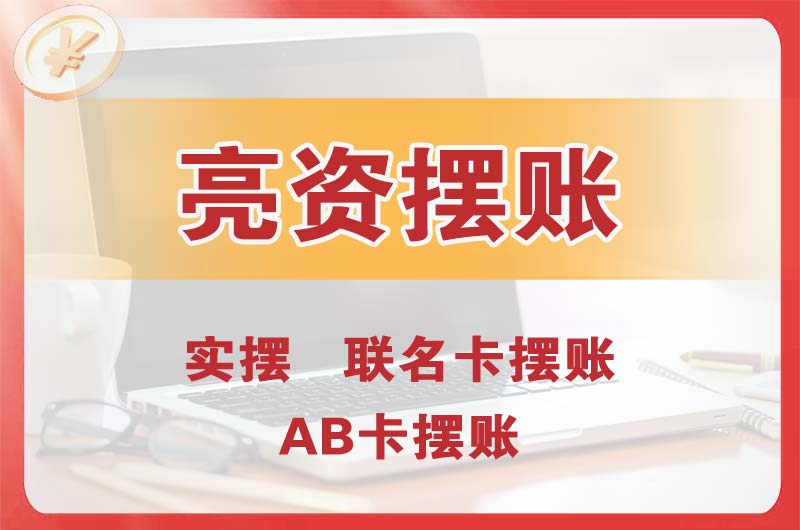 仁怀个人亮资摆账