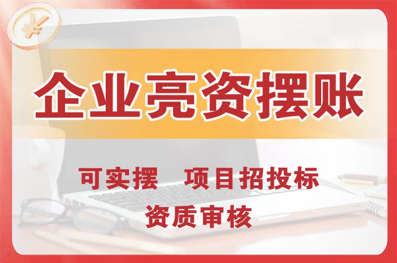 仁怀企业亮资摆账