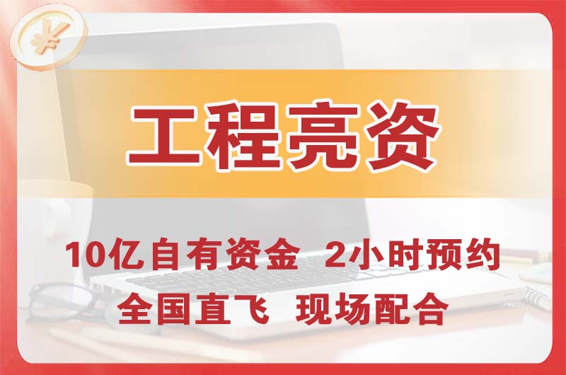 仁怀工程亮资摆账