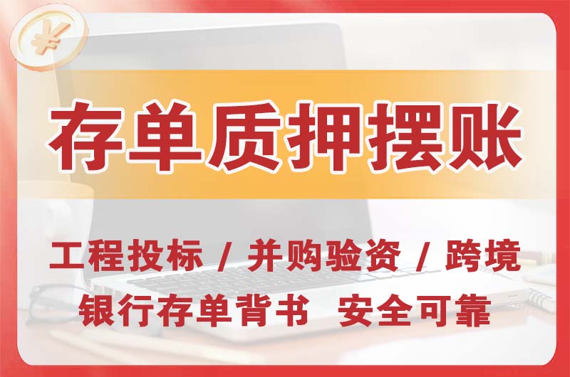 仁怀大额存单质押摆账