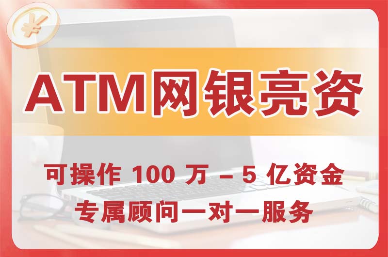仁怀ATM机、网银亮资显账