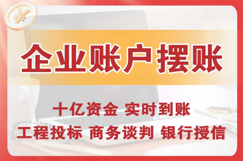 仁怀企业账户摆账